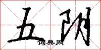 錢沛雲五陰行書怎么寫