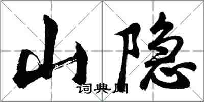 胡問遂山隱行書怎么寫