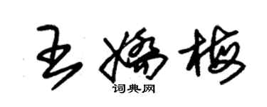 朱錫榮王嬌梅草書個性簽名怎么寫