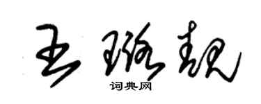 朱錫榮王璐靚草書個性簽名怎么寫