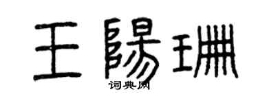 曾慶福王陽珊篆書個性簽名怎么寫