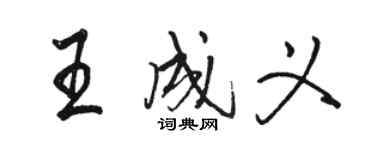 駱恆光王成義行書個性簽名怎么寫