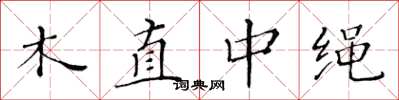 黃華生木直中繩楷書怎么寫