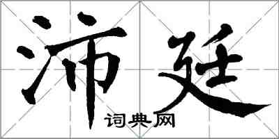 翁闓運沛廷楷書怎么寫