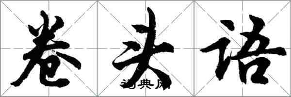 胡問遂卷頭語行書怎么寫