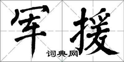 翁闓運軍援楷書怎么寫