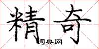 龐中華精奇楷書怎么寫