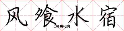 荊霄鵬風飧水宿楷書怎么寫