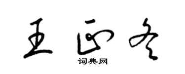 梁錦英王正冬草書個性簽名怎么寫