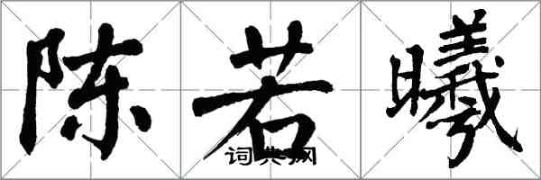 翁闓運陳若曦楷書怎么寫