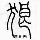 余巨力寫的硬筆篆書狼