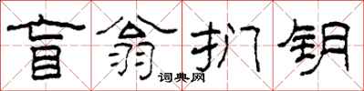 柯春海盲翁捫鑰隸書怎么寫