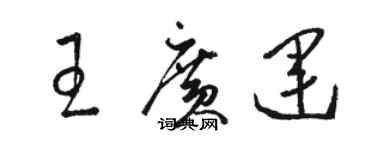 駱恆光王廣運草書個性簽名怎么寫