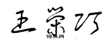 曾慶福王榮巧草書個性簽名怎么寫