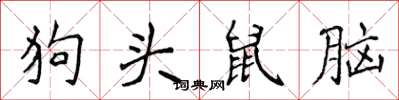 侯登峰狗頭鼠腦楷書怎么寫