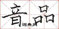 駱恆光音品楷書怎么寫