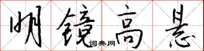 錢沛雲明鏡高懸行書怎么寫
