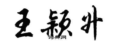 胡問遂王穎升行書個性簽名怎么寫