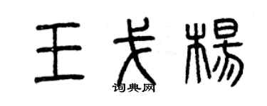 曾慶福王戈楊篆書個性簽名怎么寫