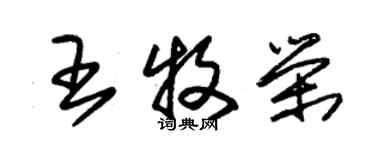 朱錫榮王牧榮草書個性簽名怎么寫