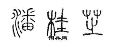 陳聲遠潘桂芝篆書個性簽名怎么寫