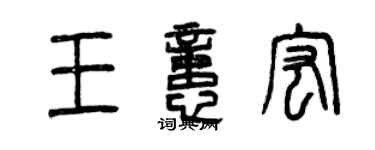 曾慶福王憶宏篆書個性簽名怎么寫