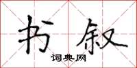 侯登峰書敘楷書怎么寫