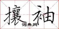 田英章攘袖楷書怎么寫