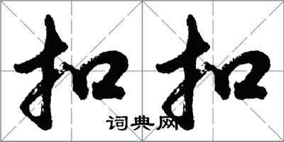 胡問遂扣扣行書怎么寫