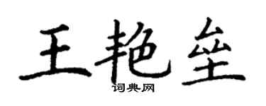 丁謙王艷壘楷書個性簽名怎么寫