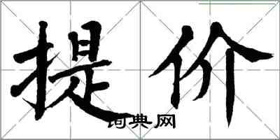 翁闓運提價楷書怎么寫