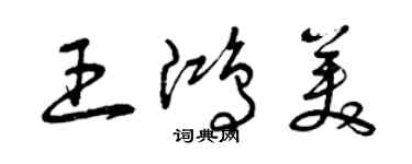 曾慶福王鴻美草書個性簽名怎么寫