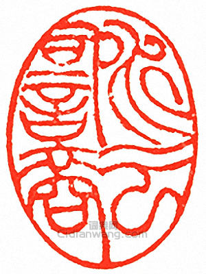 吳讓之的篆刻印章水雲詞客