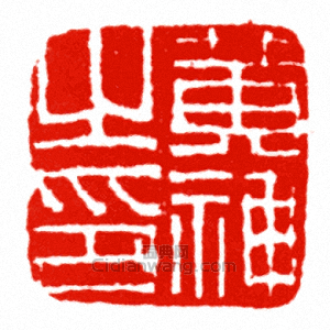 “黃神之印”篆刻印章
