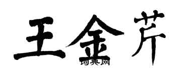 翁闓運王金芹楷書個性簽名怎么寫
