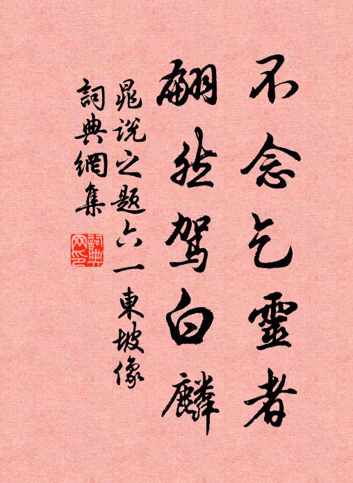 誰能脫左驂，大事不可緩 詩詞名句