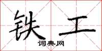 袁強鐵工楷書怎么寫