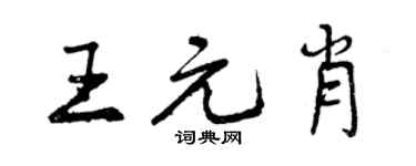 曾慶福王元肖行書個性簽名怎么寫