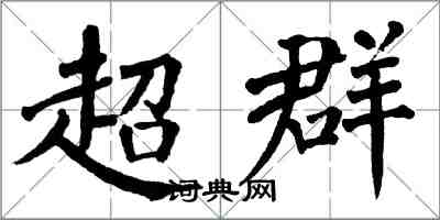 翁闓運超群楷書怎么寫