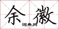 荊霄鵬余徽楷書怎么寫
