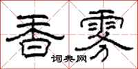 柯春海香霧隸書怎么寫