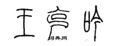 陳墨王克吟篆書個性簽名怎么寫