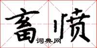 周炳元畜憤楷書怎么寫