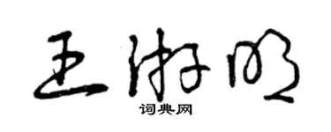 曾慶福王游明草書個性簽名怎么寫