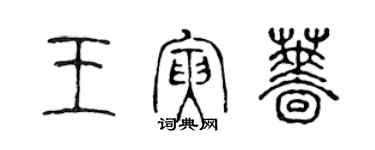 陳聲遠王寅薔篆書個性簽名怎么寫