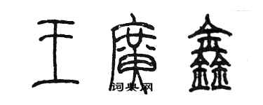 陳墨王廣鑫篆書個性簽名怎么寫