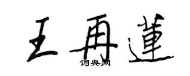 王正良王再蓮行書個性簽名怎么寫