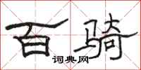駱恆光百騎隸書怎么寫