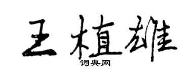 曾慶福王植雄行書個性簽名怎么寫