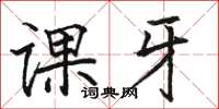 駱恆光課牙楷書怎么寫